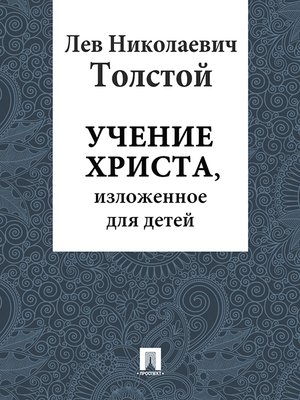 cover image of Учение Христа, изложение для детей